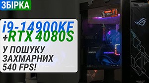 Збірка на Intel Core i9-14900KF з GeForce RTX 4080 SUPER: у пошуках захмарних 540 FPS!